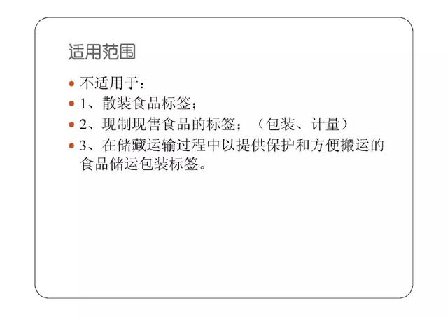 预包装食品标签标准管理体系与散装食品的对比分析